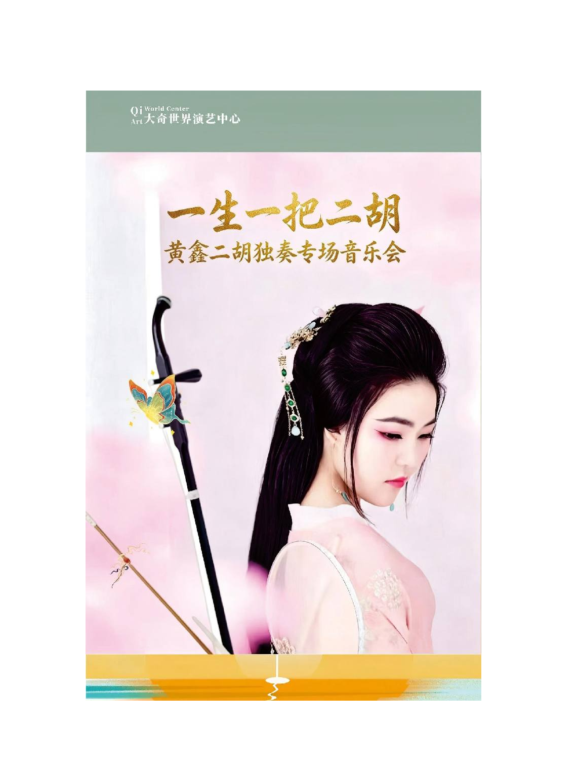 甘乐会 一生一把二胡 黄鑫独奏专场音乐会