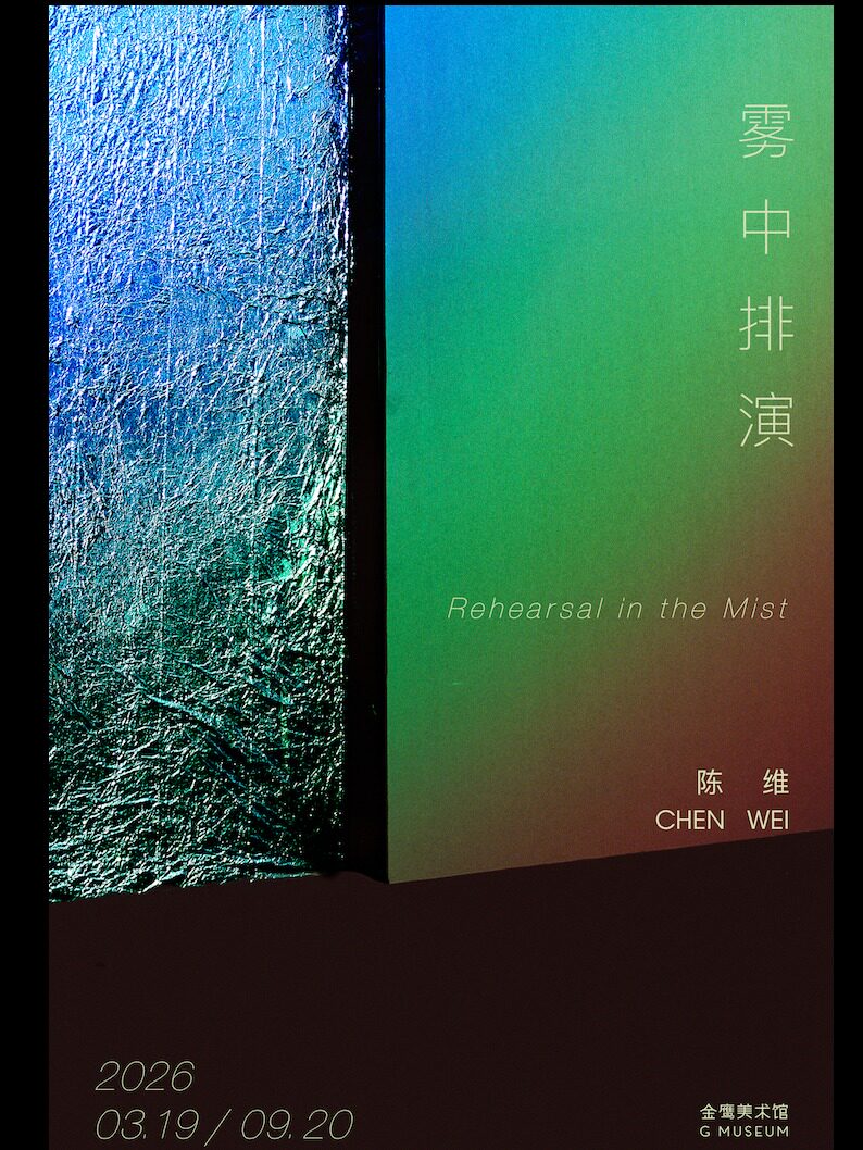 《陈维-雾中排演》
