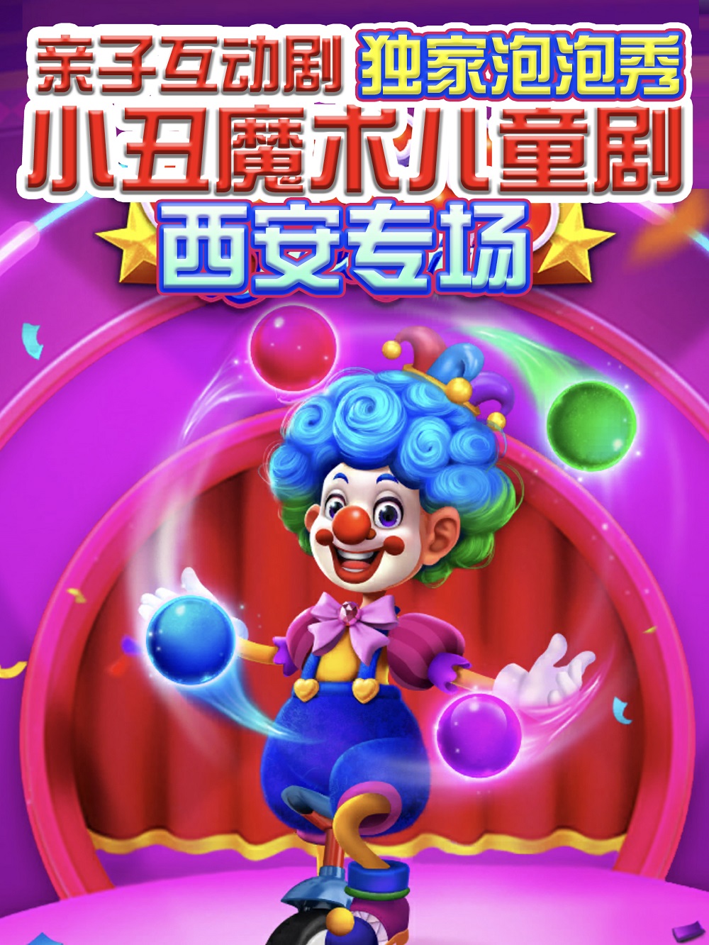 兒童劇小丑獨家泡泡秀西安站