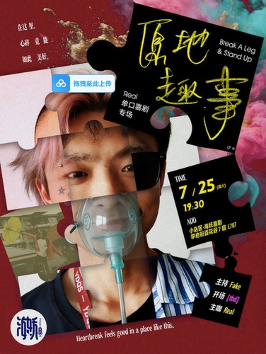 【心碎竟能如此美好】成都Real脱口秀专场《原地趣事》巡演太原