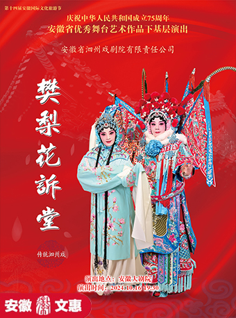合肥第十一届安徽文惠项目：安徽省优秀舞台艺术作品下基层演出 泗州戏《樊梨花诉堂》