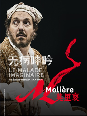 小莎翁国外经典剧目高清影像放映季11月——《无病呻吟》