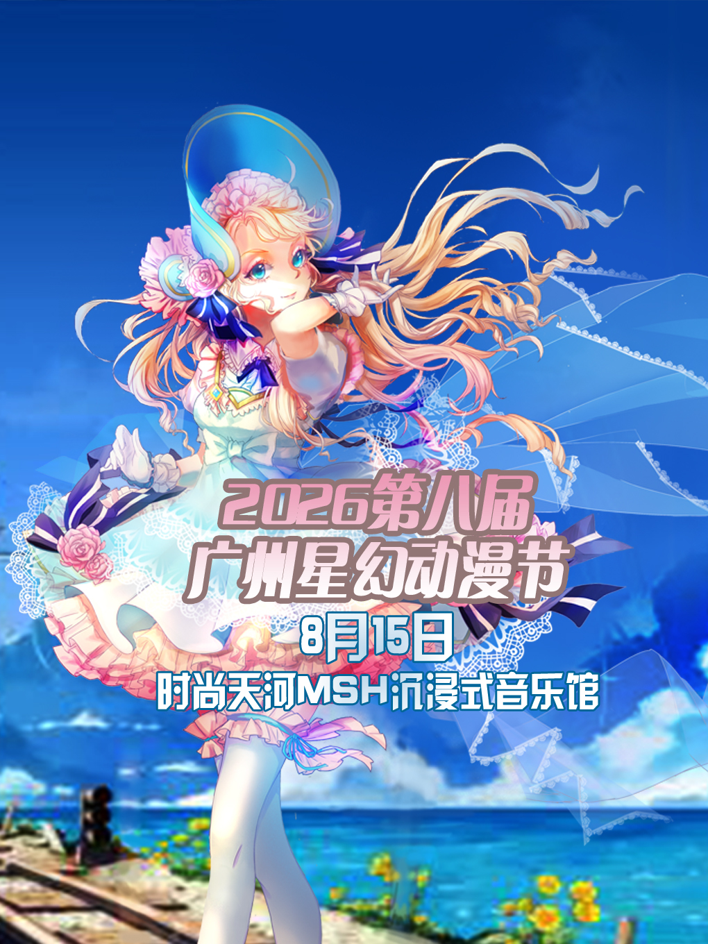 热门活动-【广州】2026第八届广州星幻动漫节【广州漫展】