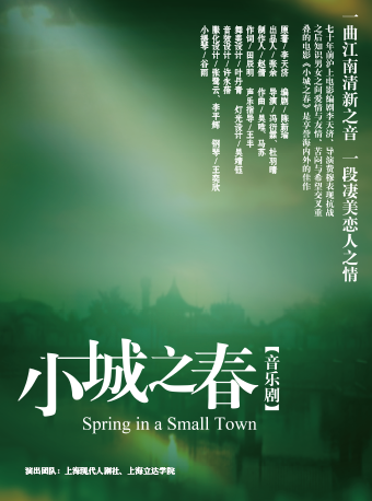 盐城1956星剧场·金像奖第一名电影改编音乐剧《小城之春》