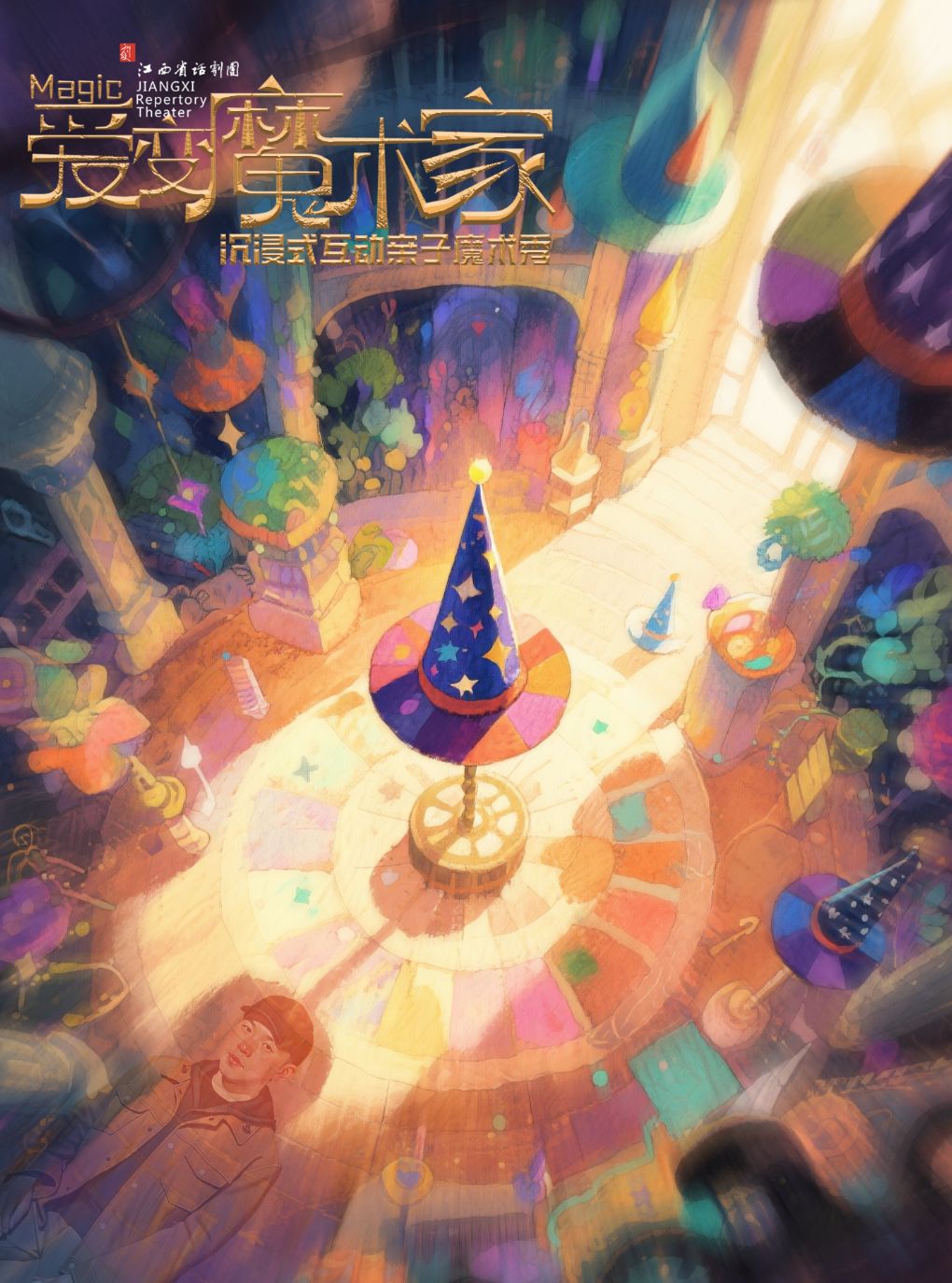 【南昌】10月国庆重磅来袭亲子互动魔术剧《爱变魔术家》