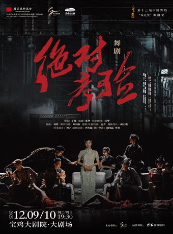 2025.12.9-10 重庆歌舞团 舞剧《绝对考验》宝鸡站