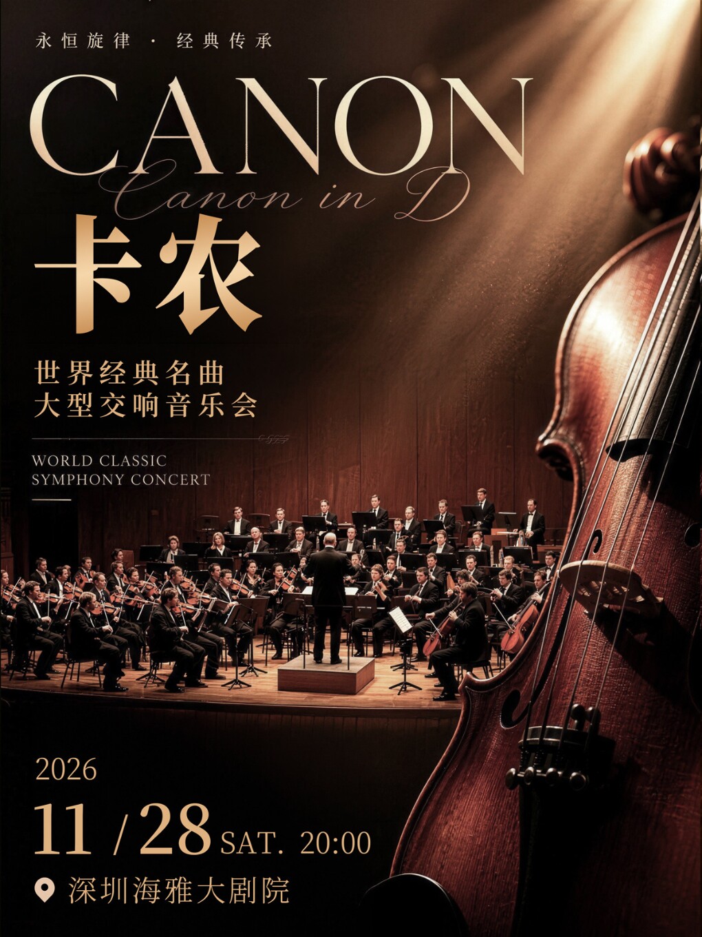 热门活动-【深圳】卡农·世界经典名曲·大型交响音乐会 深圳