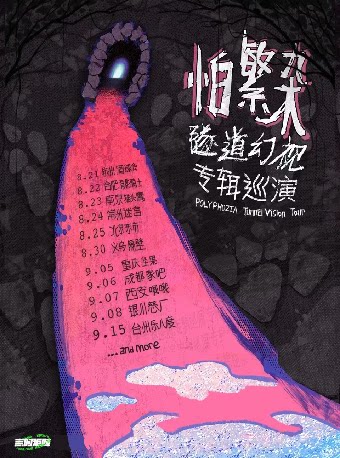 怕繁杂乐队（Polyphozia）其它场次：怕繁杂Polyphozia 「隧道幻视 Tunnel Vision」专辑巡演 台州站