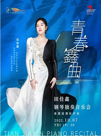 “湘”约古典系列 青春“鑫”曲·2022田佳鑫钢琴独奏音乐会全国巡演长沙站