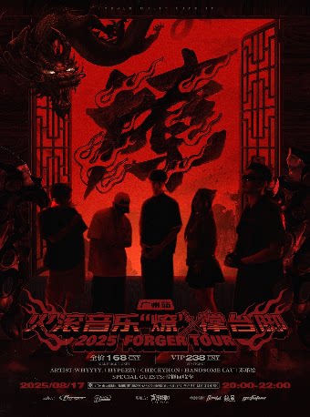 8.17｜火滚音乐 “燎” x 撑台脚Vol.5 广州站