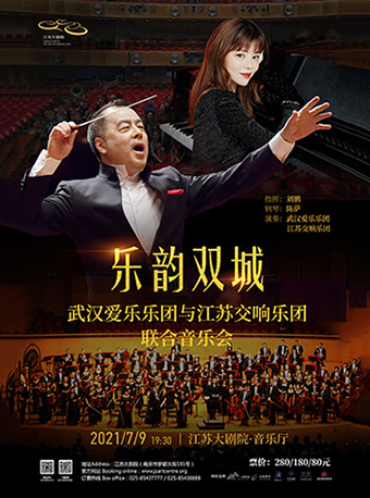 2025乐韵双城南京音乐会