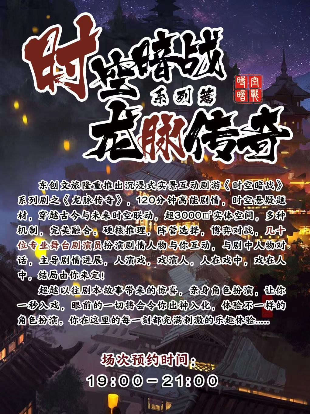 實景互動劇游《時空暗戰(zhàn)之龍脈傳奇 》武漢站