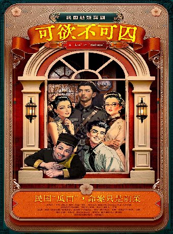 【衡阳】民国悬疑喜剧《可欲不可囚》