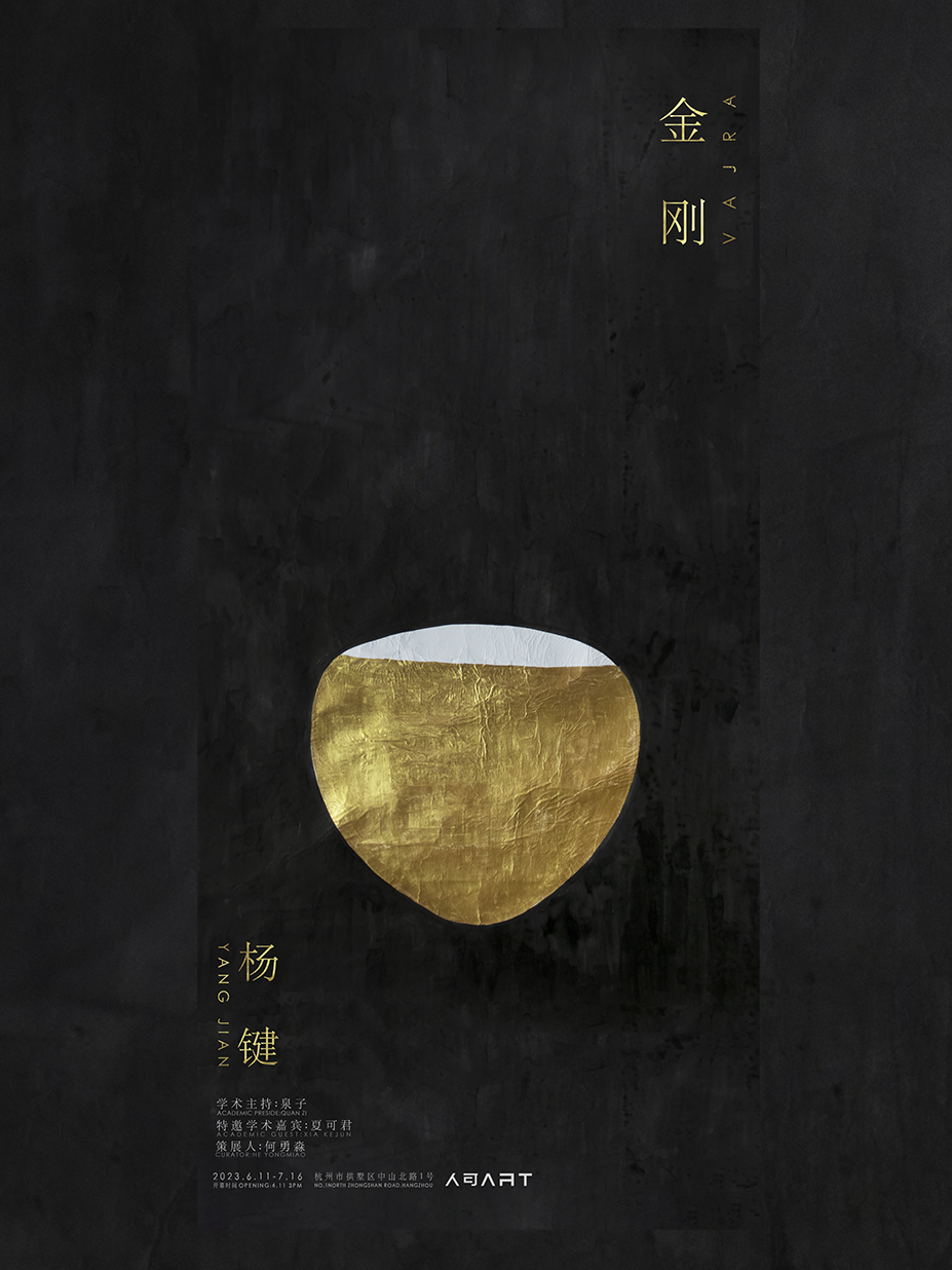 楊鍵金剛杭州個展
