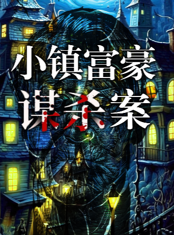 【长沙】必看沉浸式悬疑戏剧《小镇富豪谋杀案》1:1还原法庭辩论现场|紧张刺激的办案过程