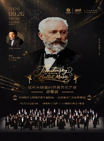 【天津】《柴可夫斯基的芭蕾音乐之夜》音乐会