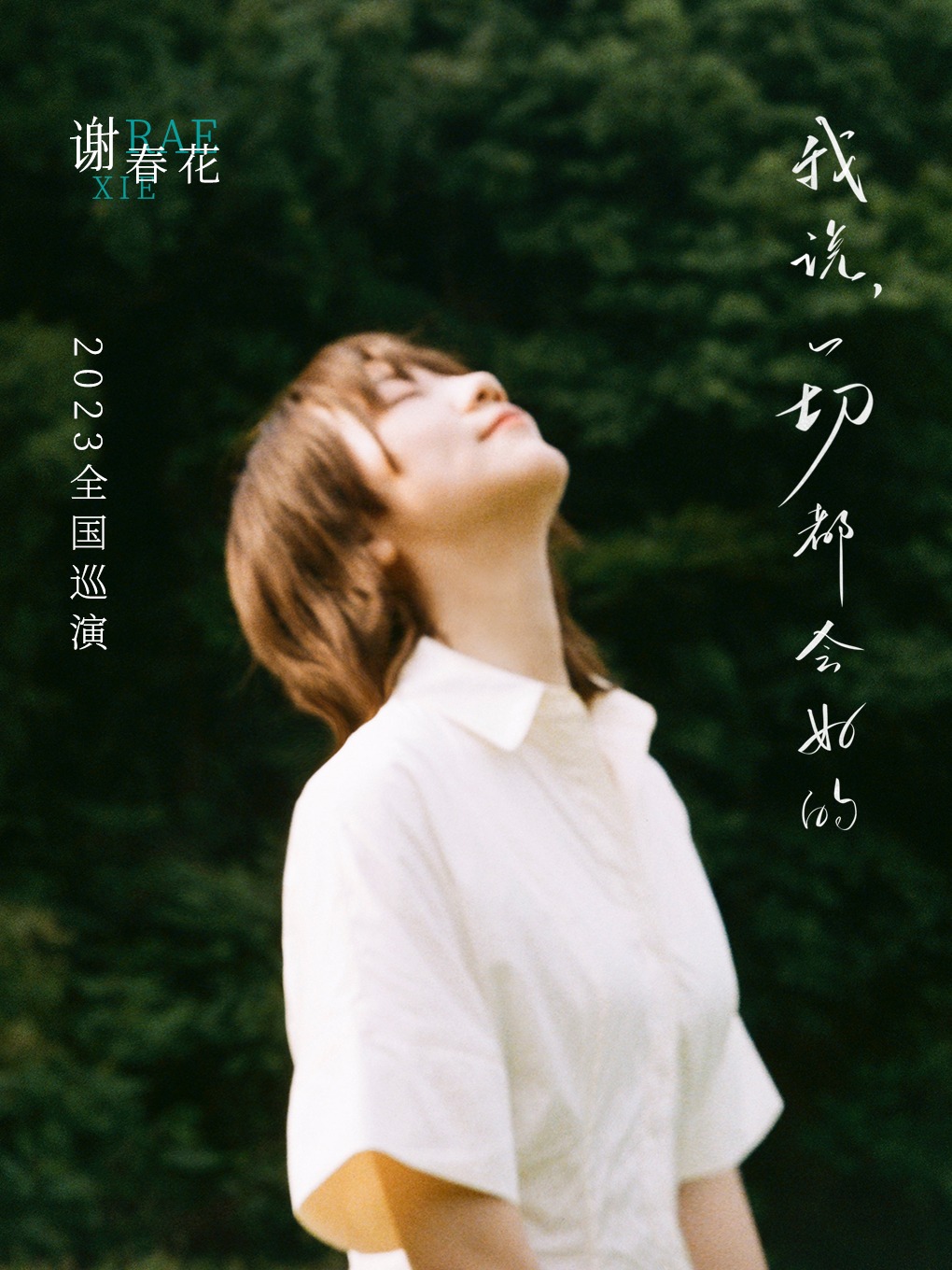 谢春花杭州演唱会