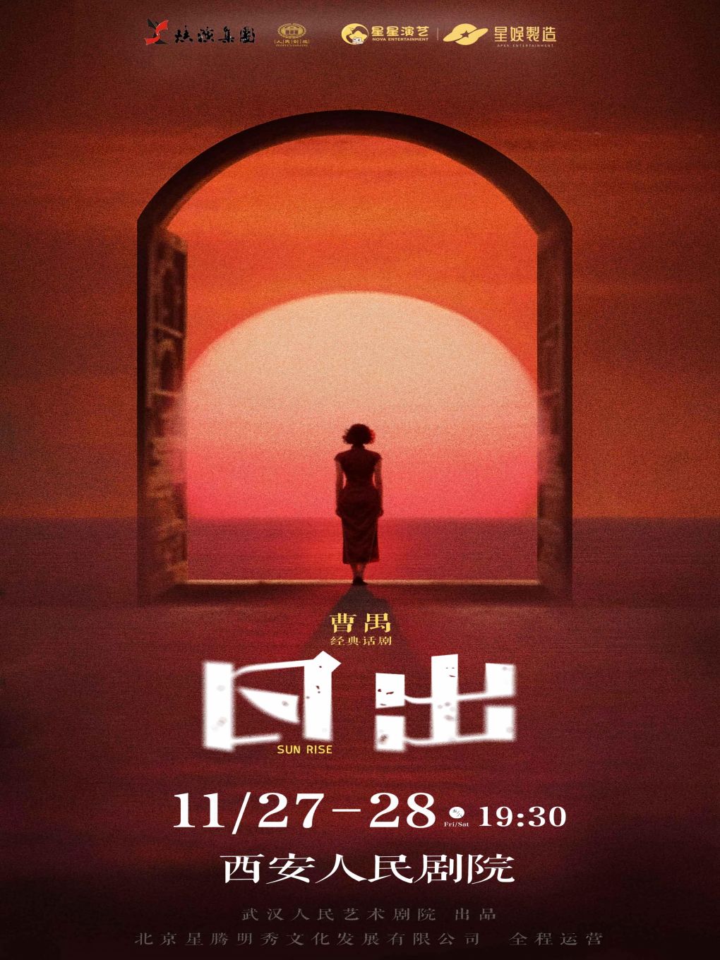 曹禺经典话剧《日出》