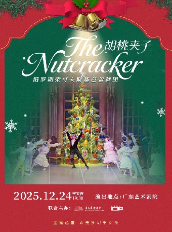 广州经典芭蕾舞剧《胡桃夹子》