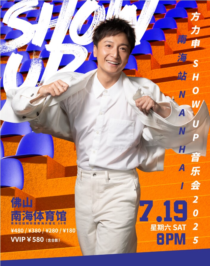 佛山方力申 Show UP 巡回音乐会2025-南海站