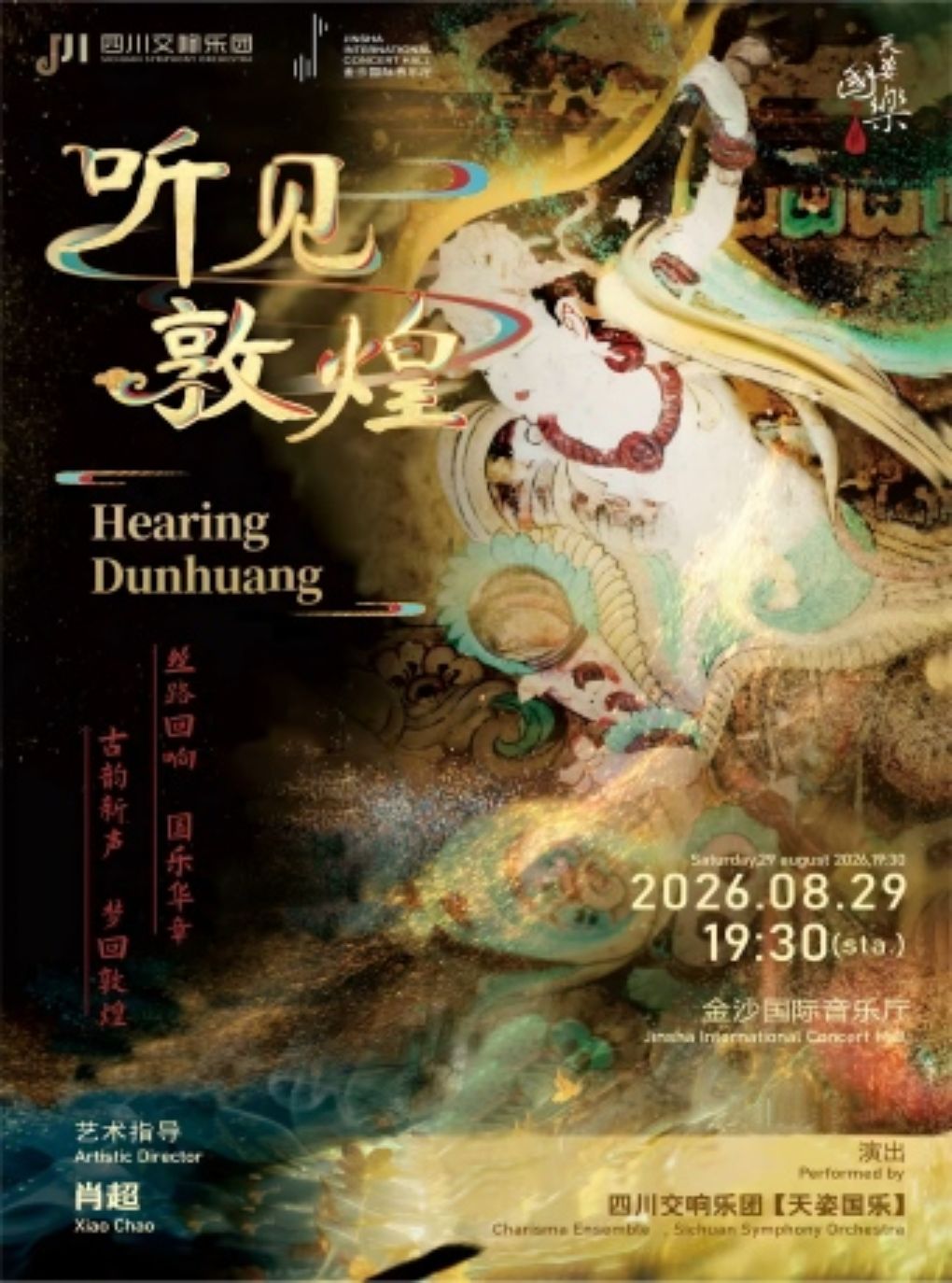 【成都】《听见敦煌》沉浸式音乐会