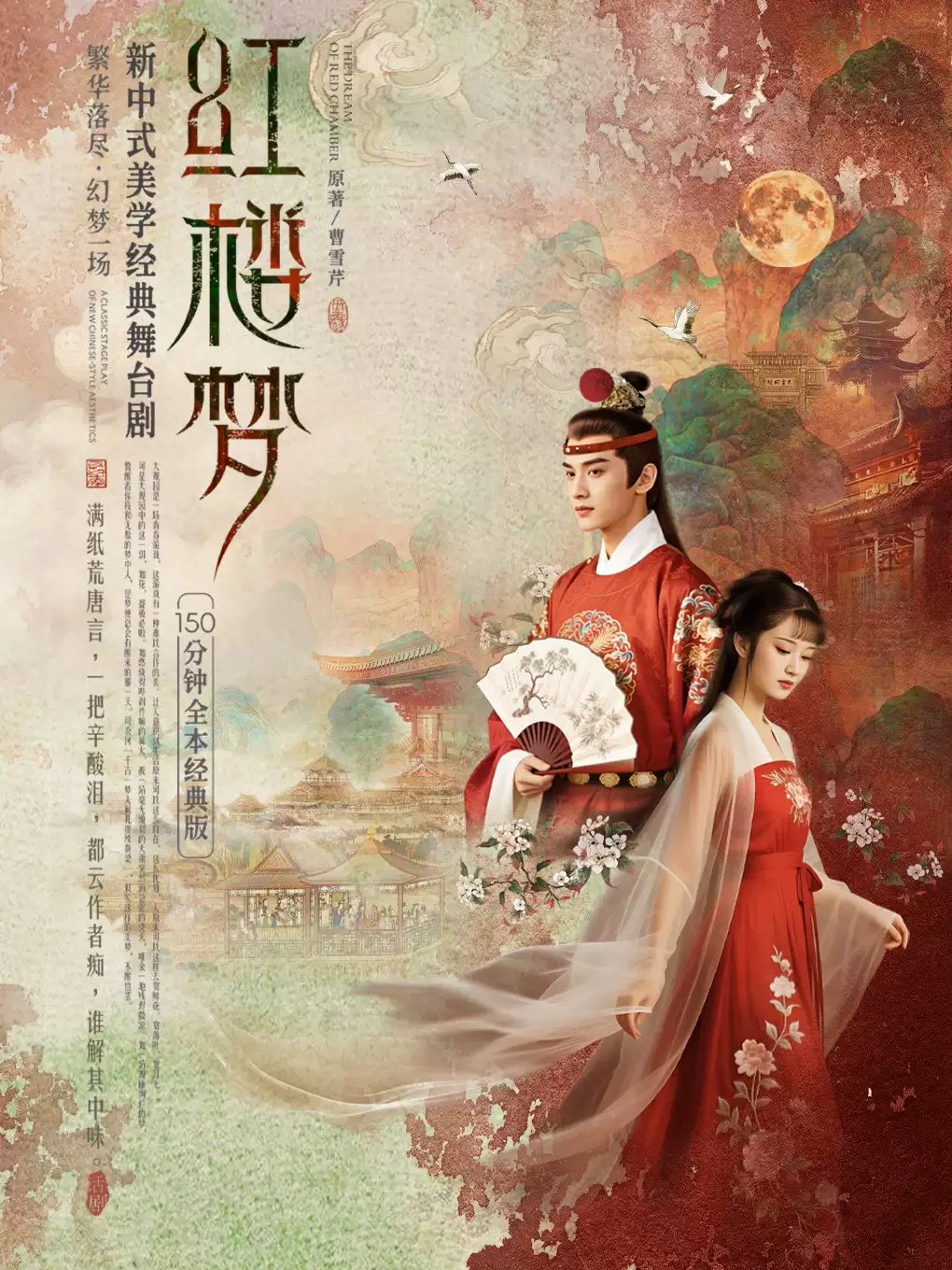 新中式美学经典舞台剧《红楼梦》