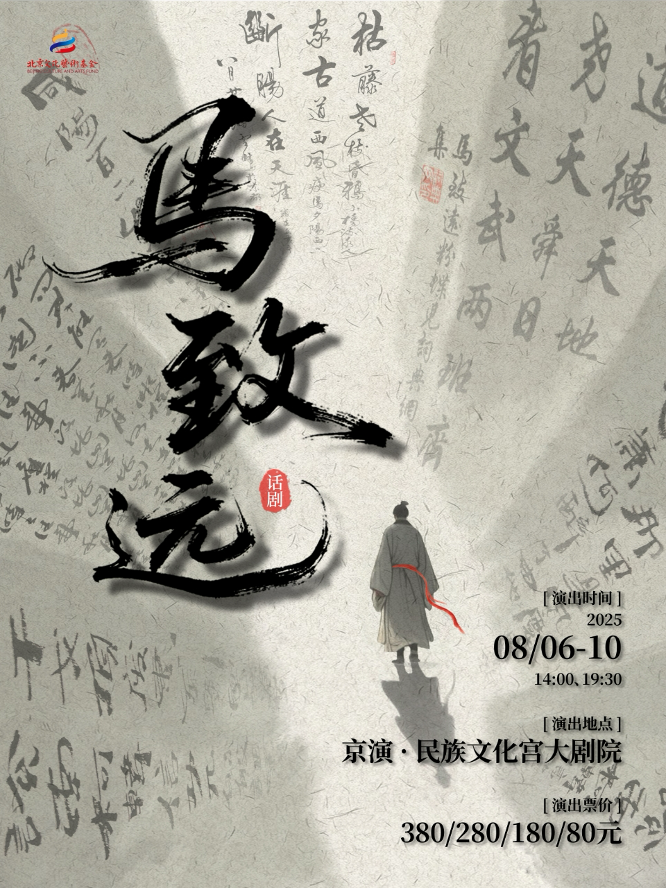 热门活动-北京文化艺术基金2024年度资助项目 原创话剧《马致远》