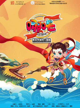 儿童剧《哪吒》巡演-遵义站（(国家艺术基金传播交流推广资助项目)