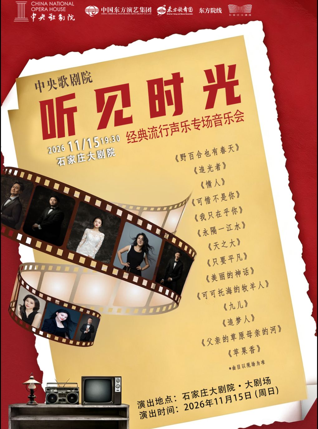 【石家庄】听见时光——中央歌剧院经典流行声乐专场音乐会