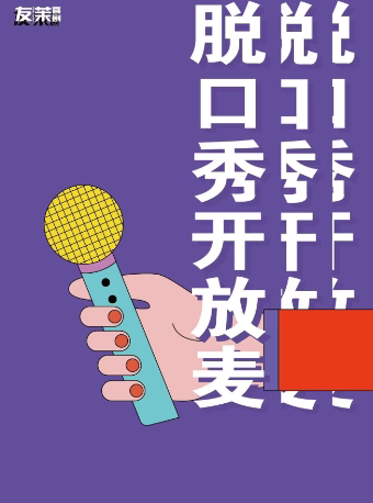 友茉喜剧脱口秀开放麦——天津脱口秀大小会开放麦