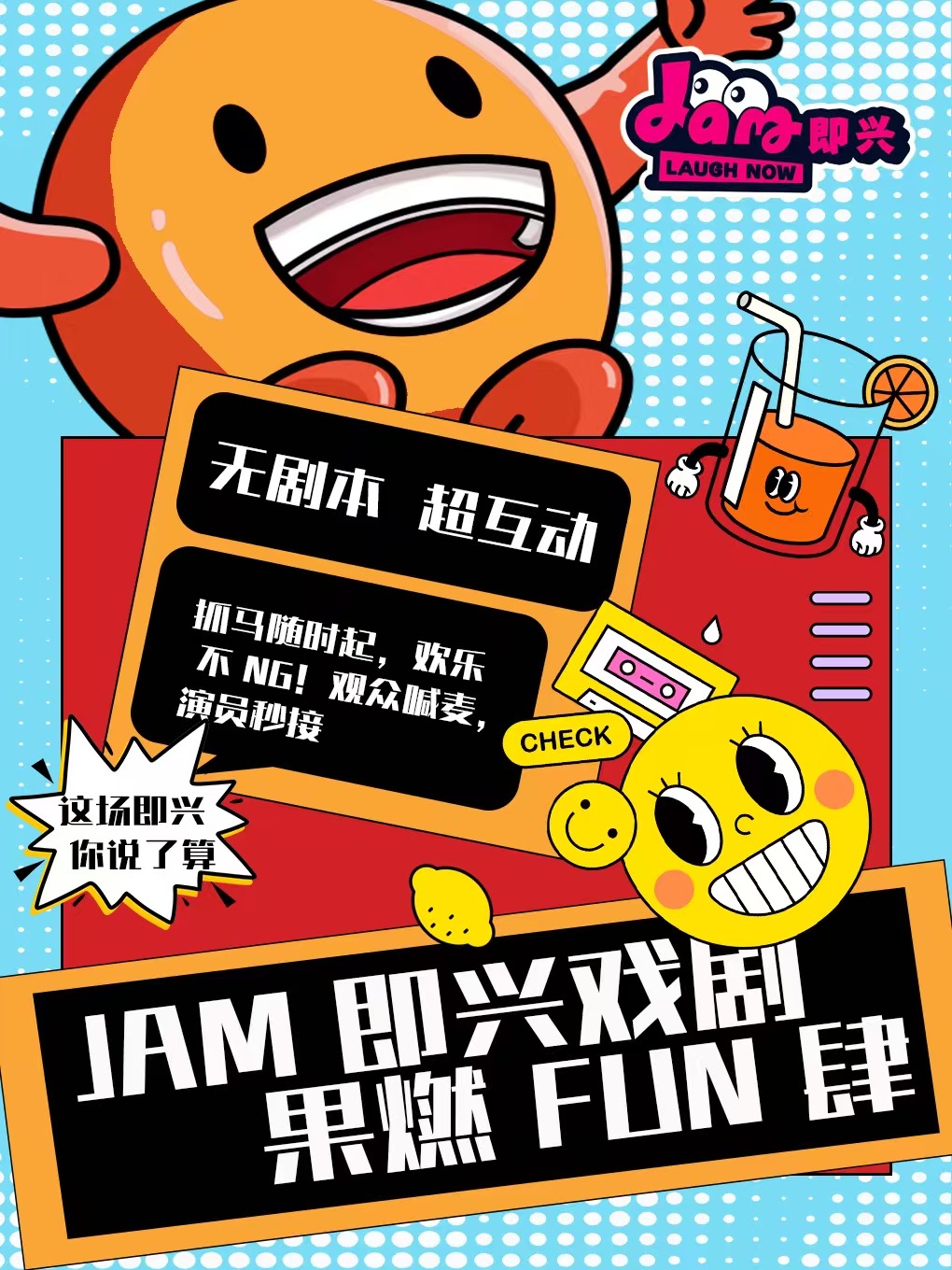 昆明JAM即兴喜剧《工作日出逃计划》全新即兴演绎沉浸式剧场版