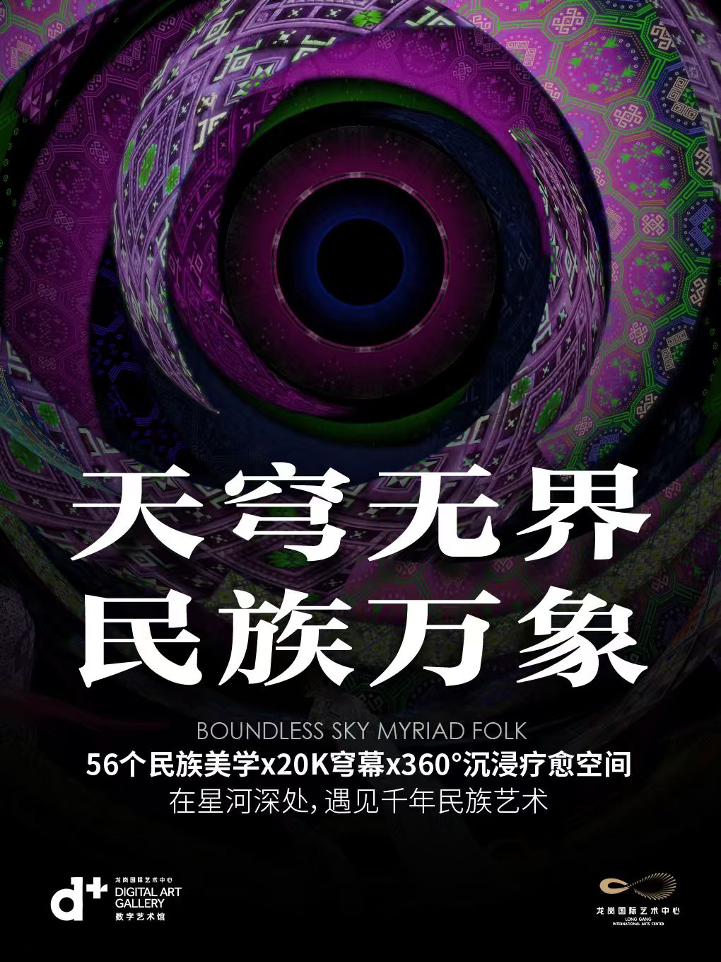 全景沉浸式穹幕影片《天穹无界﹒民族万象》