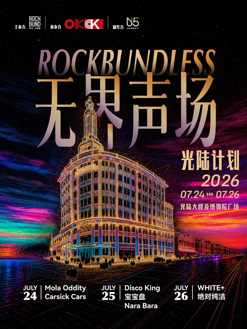 热门活动-【上海】ROCKBUNDLESS 无界声场 | 光陆计划