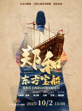 大连儿童剧《郑和·东方宝船》