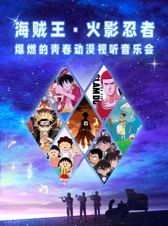 【贵阳】六折开票|“海贼王 火影”燃爆的青春动漫视听音乐会