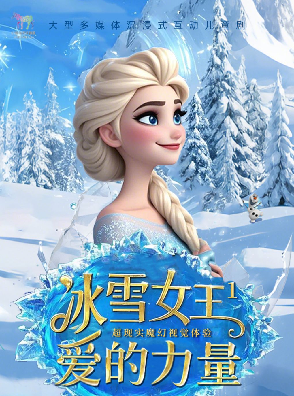 【武汉】欢乐童年·大型冰雪奇幻儿童音乐剧《冰雪女王1-爱的力量》