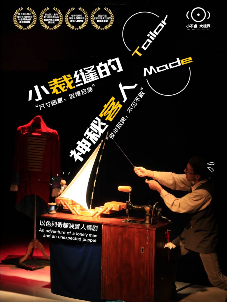上海以色列奇趣装置人偶剧《小裁缝的神秘客人》