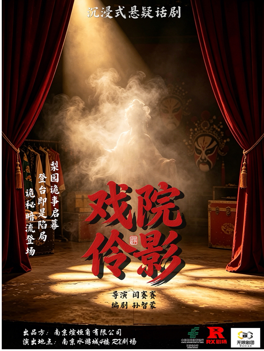 《戏院伶影》悬疑爆笑互动剧 · 民国探案