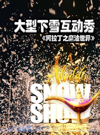 海口大型下雪互动秀 《阿拉丁之魔法世界》