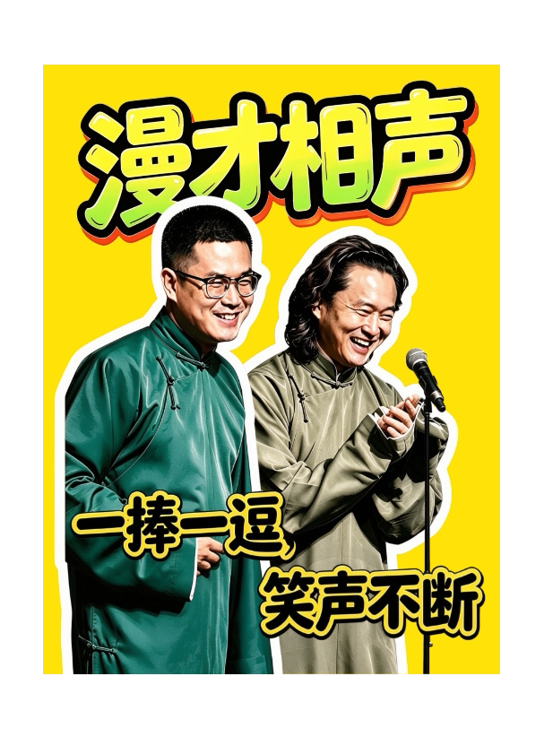 [双人票]撒欢×新喜剧上线！呼市城北漫才相声专场|魔术喜剧|喜剧拼盘|脱口秀演出