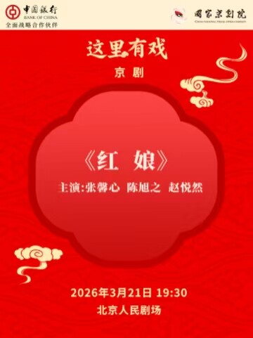 国家京剧院“这里有戏”京剧《红娘》