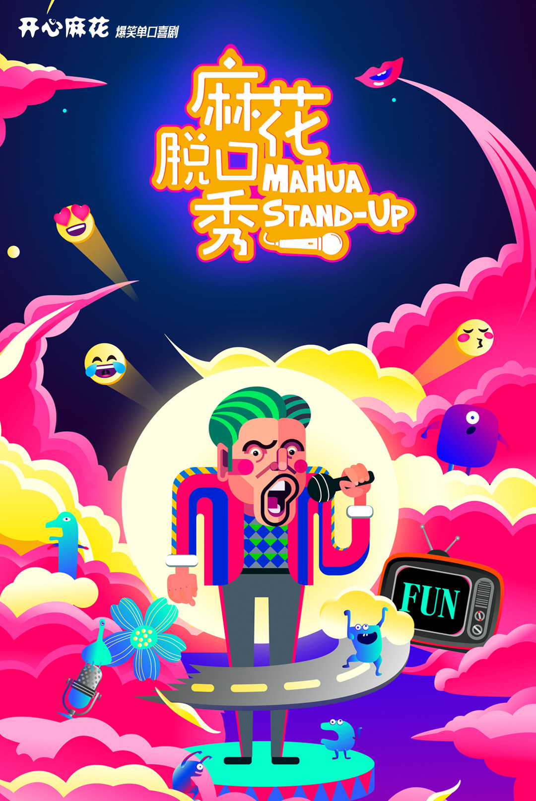 开心麻花|爆笑单口喜剧《麻花脱口秀》漳州站