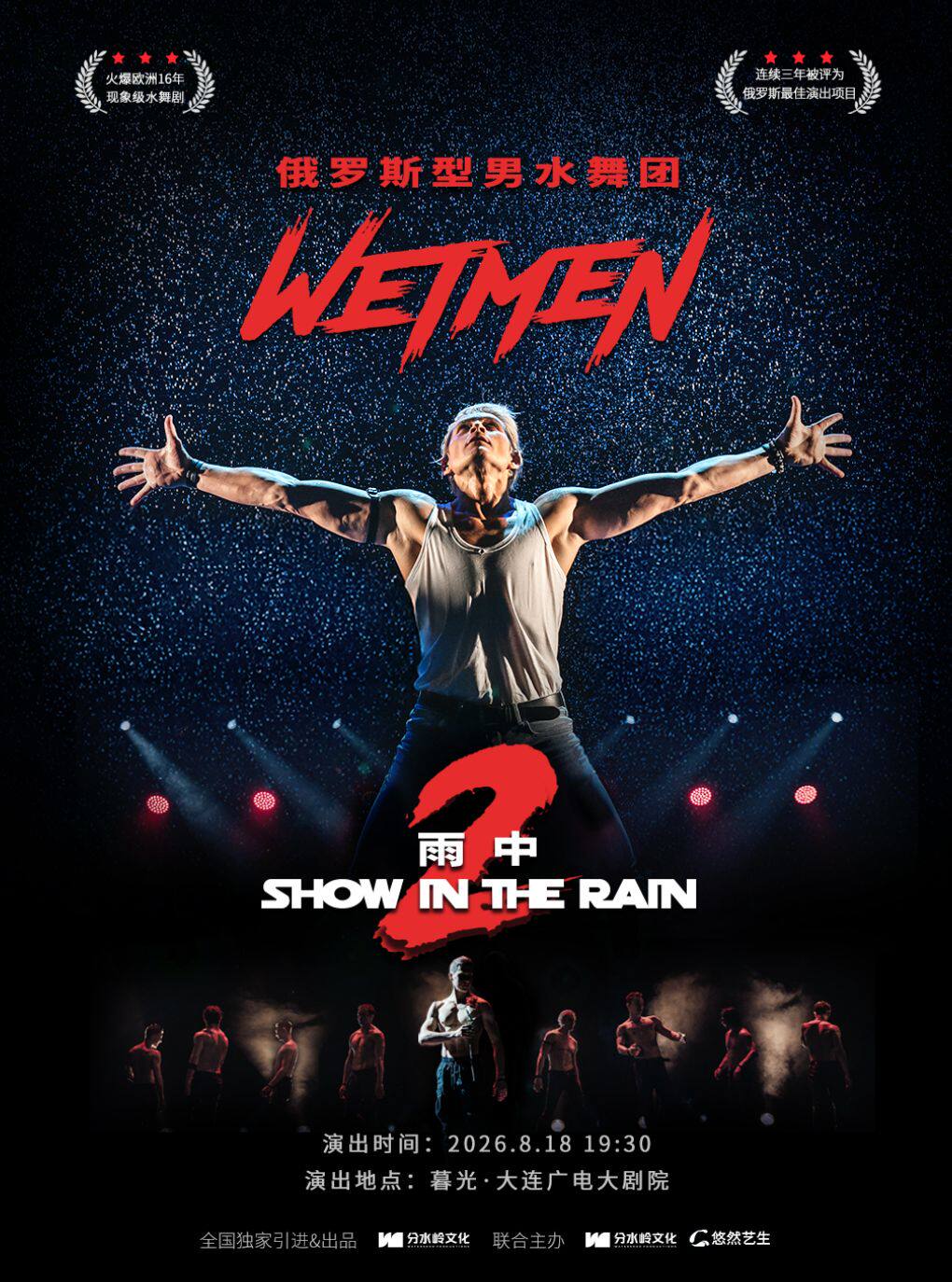 【早鸟八折】WetMen.俄罗斯型男水舞剧《雨中2:爱的宣言》