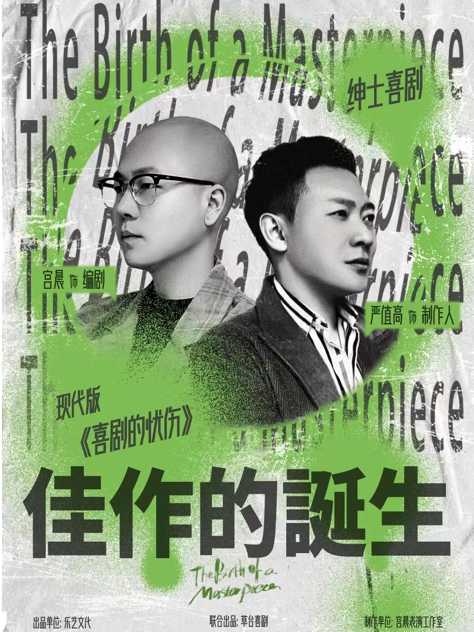 北京严值高*宫晨主演 绅士喜剧《佳作的诞生》