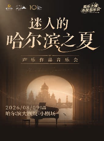 【哈尔滨】2026“爱乐之城”市民音乐会——“迷人的哈尔滨之夏”声乐作品音乐会