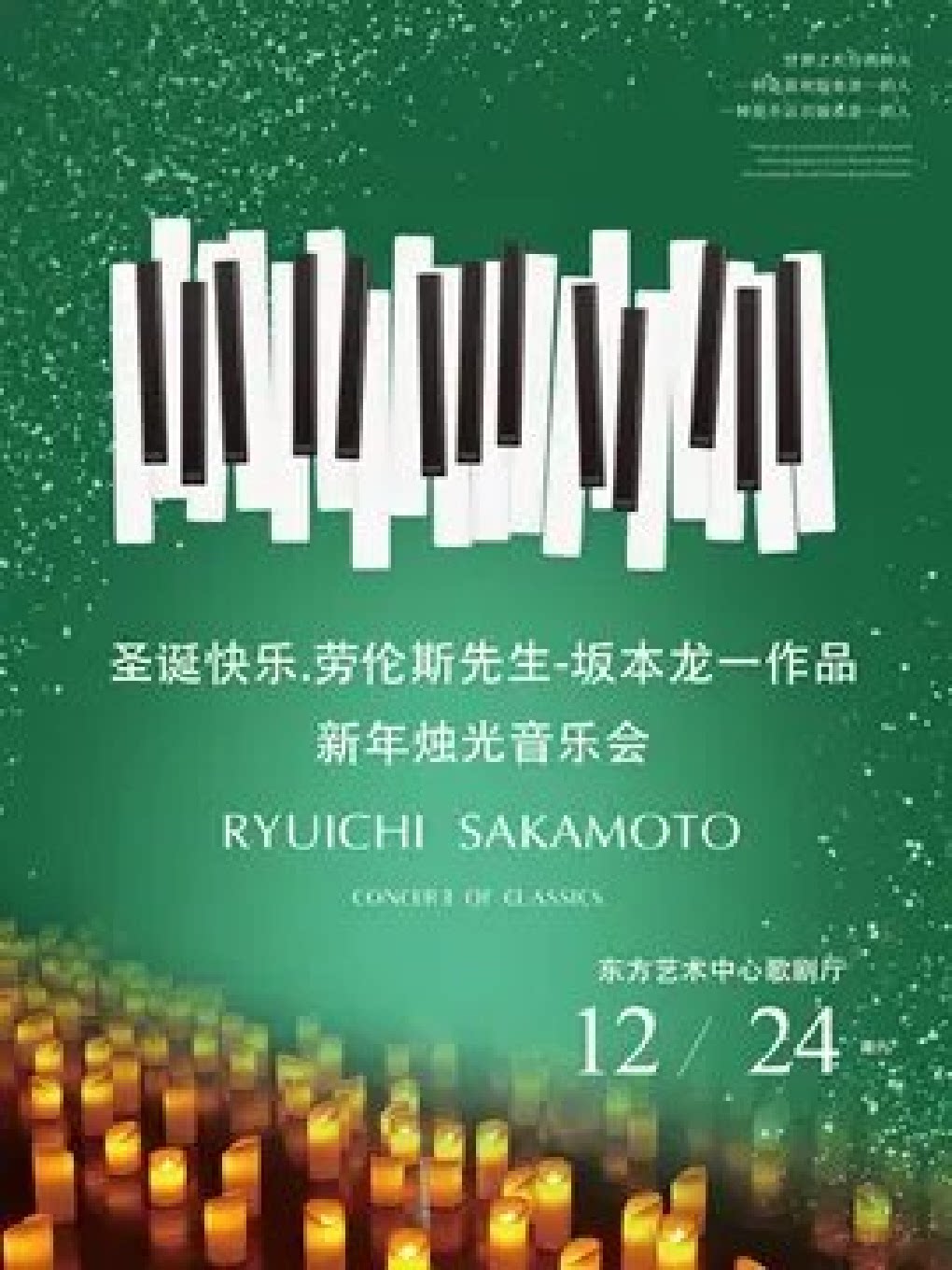 上海圣诞快乐.劳伦斯先生-坂本龙一作品新年烛光音乐会