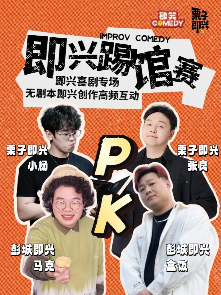 【徐州】【肆笑喜剧】10月24日19:30栗子即兴喜剧团VS彭城即兴团|即兴喜剧踢馆赛@徐州金地商都店