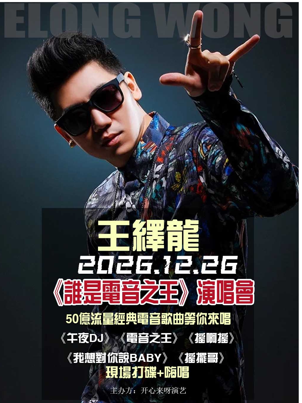 王绎龙《电音之王》快乐2026 巡回演唱会
