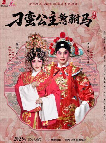 广州红豆粤剧团《刁蛮公主戆驸马》主演：郭凤女 卢文斌