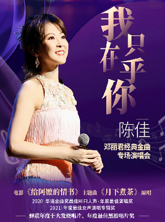 热门活动-【重庆】《我只在乎你》一陈佳2027邓丽君经典金曲专场演唱会-重庆站